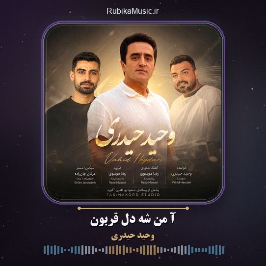 دانلود آهنگ وحید حیدری آ من شه دل قربون 1 دانلود آهنگ آ من شه دل قربون وحید حیدری